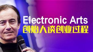 Electronic Arts创始人谈创业过程