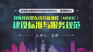 教师教育类在线开放课程MOOC建设标准与服务规范